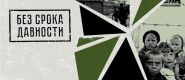 «Без срока давности»